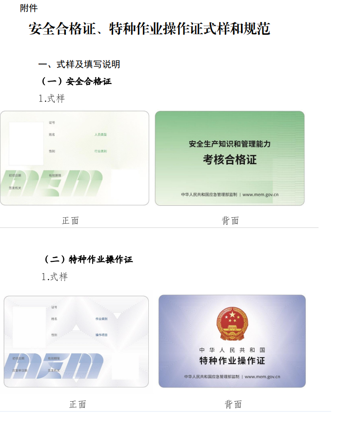 應(yīng)急管理部辦公廳關(guān)于更新安全生產(chǎn)知識(shí)和 管理能力考核合格證、特種作業(yè)操作證式樣的通知